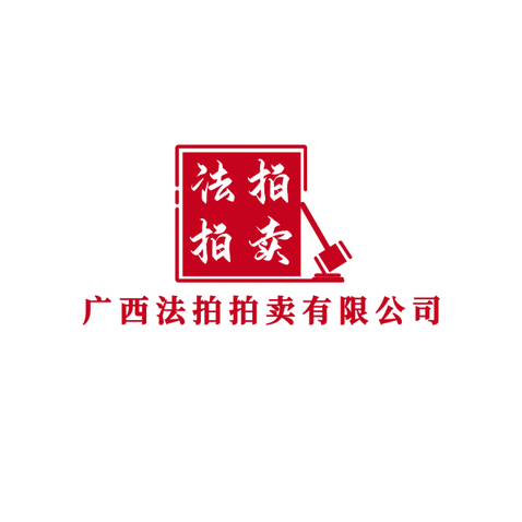 廣西法拍拍賣(mài)有限公司logo設(shè)計(jì)