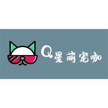 Q星萌宠咖