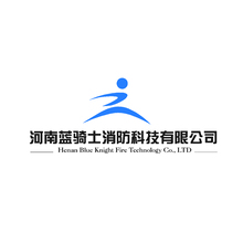 河南蓝骑士消防科技有限公司