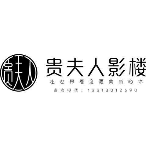 贵夫人影楼logo设计