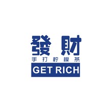 发财手打柠檬茶