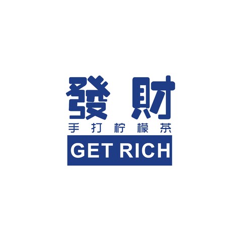 發財手打檸檬茶logo設計