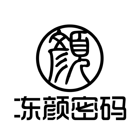 冻颜密码logo设计