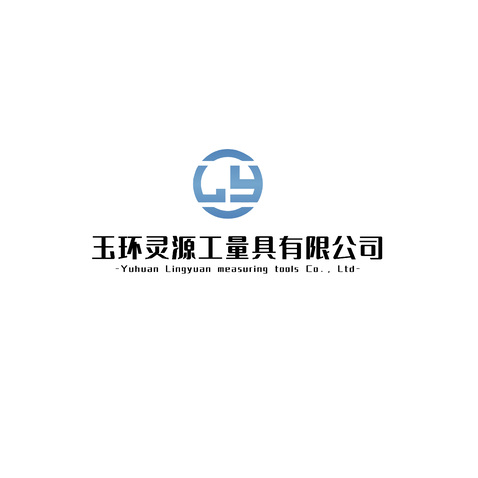 玉环灵源工量具有限公司logo设计