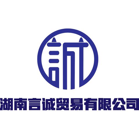 湖南言诚贸易有限公司logo设计