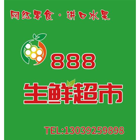 888生鲜超市logo设计