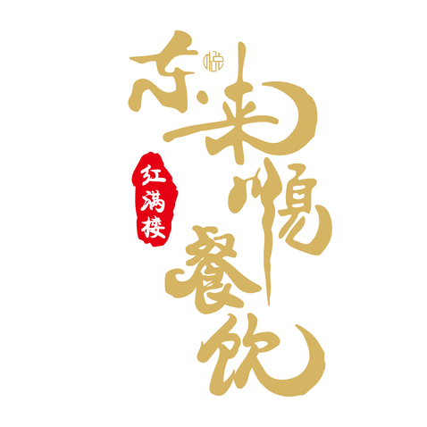 东来顺餐饮，红满楼logo设计