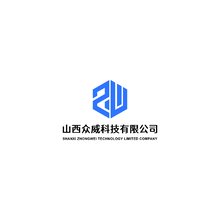 山西众威科技有限公司