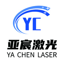 亚宸激光