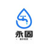 永固