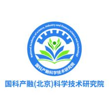 国科产融(北京)科学技术研究院