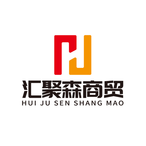 汇聚森商贸logo设计