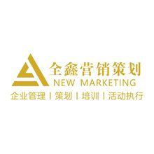 全鑫营销