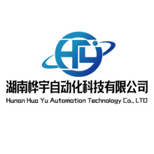 湖南桦宇自动化科技有限公司