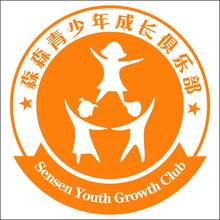 森森青少年成长俱乐部