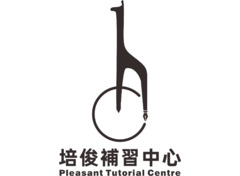 培俊補習中心    Pleasant tutorial centre1