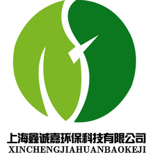 上海鑫诚嘉环保科技有限公司