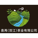 喜再（双江）茶业有限公司