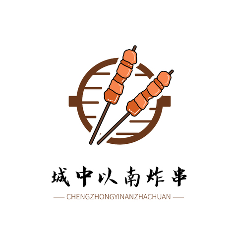 城中以南炸串logo设计