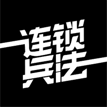 连锁兵法