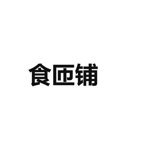 食匝铺logo设计