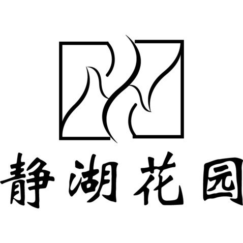 静湖花园logo设计