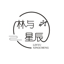 林与星辰