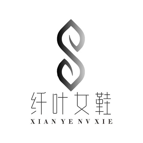 纤叶女鞋logo设计