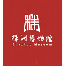 株洲博物馆