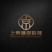 无锡上京精密科技有限公司