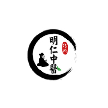 明仁中醫