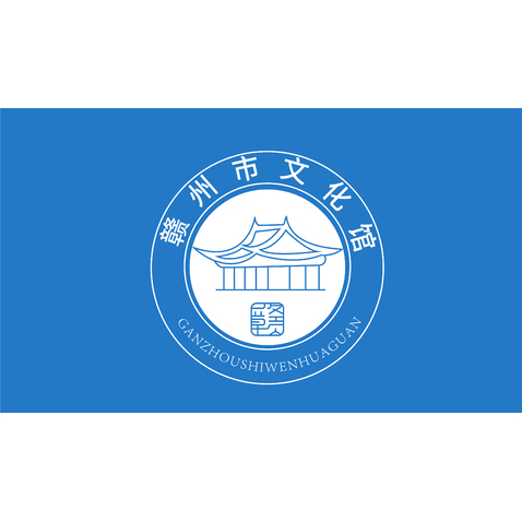 赣州市文化馆logo设计