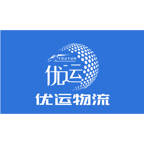 深圳市优运物流有限公司logo设计