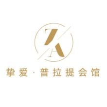 挚爱&middot;普拉提会馆