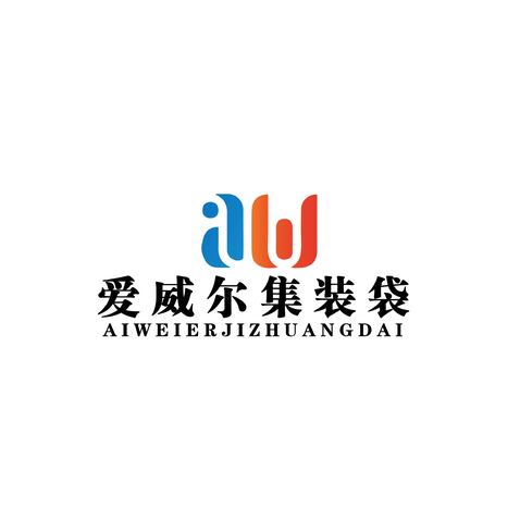 爱威尔集装袋logo设计