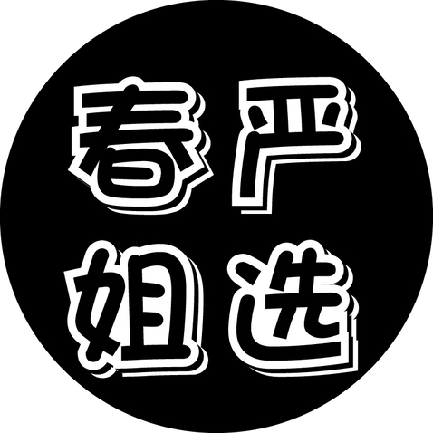 春姐严选logo设计