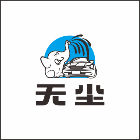 无尘logo设计