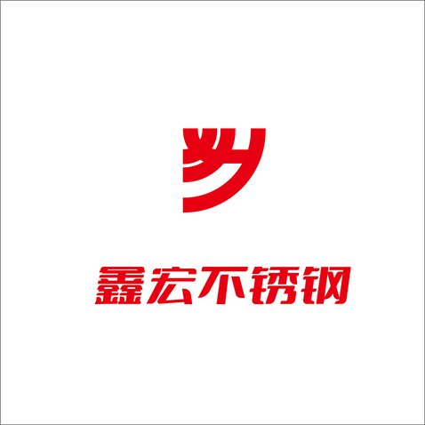 鑫宏不锈钢logo设计