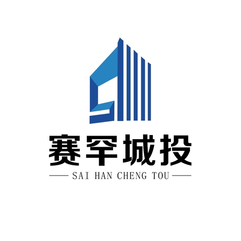 赛罕城投logo设计