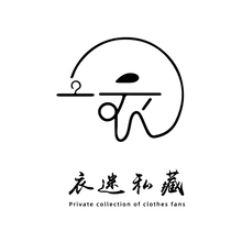 衣迷私藏