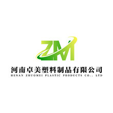 河南卓美塑料制品有限公司