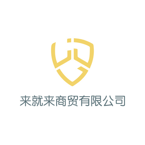 來就來商貿(mào)logo設(shè)計