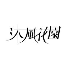 沐风花园