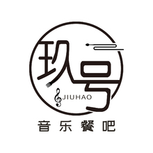 玖号音乐餐吧