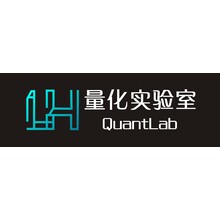 量化实验室