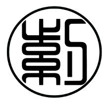 园标