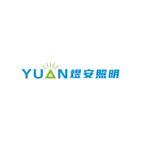 广东煜安照明有限公司logo设计