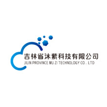 吉林省沐紫科技有限公司