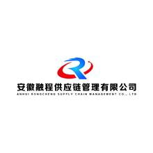 安徽融程供应链管理有限公司