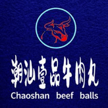 潮汕一品牛肉丸